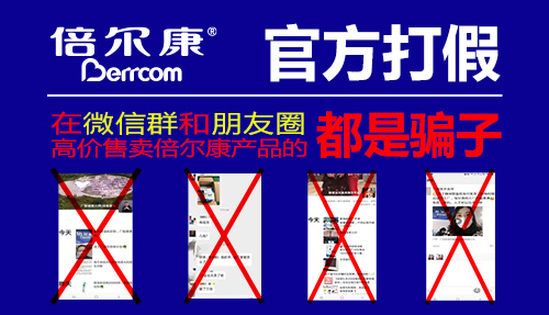 官方打假|(zhì) 在微信群和朋友圈高價售賣倍爾康產(chǎn)品的，都是騙子！