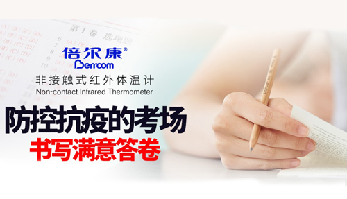 防控抗疫的考場(chǎng)，倍爾康書寫滿意答卷