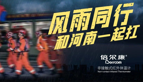 河南挺??！倍爾康“豫”你同在