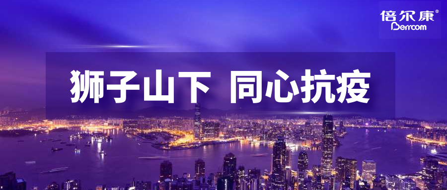抗疫頭等大事，倍爾康勇?lián)鷩?guó)之使命，與香港并肩抗疫