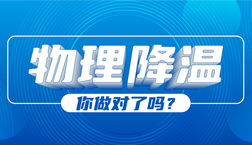 兒科專(zhuān)家：物理降溫很常見(jiàn)，但有些方法絕不可??！