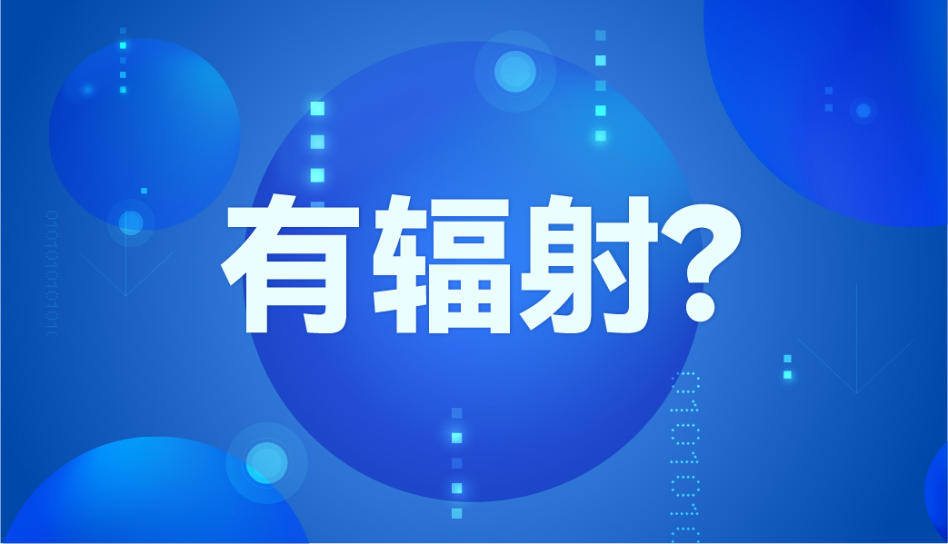 紅外體溫計(jì)有輻射嗎？