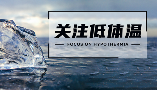 常被忽略的“低體溫”，正在發(fā)射危險(xiǎn)信號(hào)