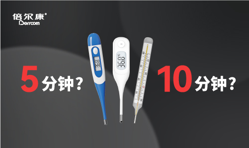 腋下測溫，該量 5 分鐘還是 10 分鐘？